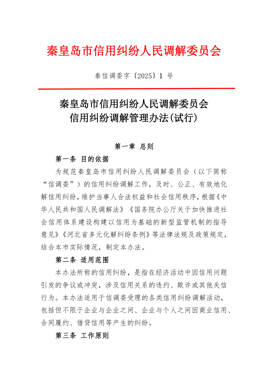 红头文件 秦皇岛市信用纠纷人民调解委员会_01